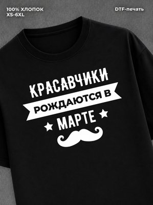 Футболка надписью Красавчики рождаются в марте