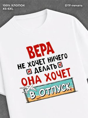 Футболка Вера хочет в отпуск