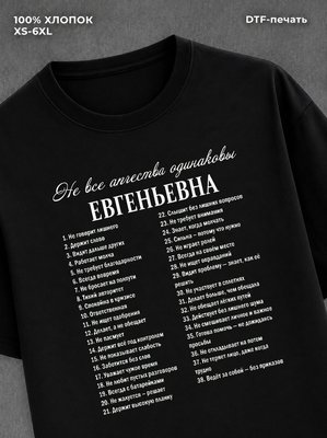 Футболка Евгеньевна