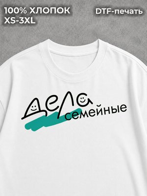Футболка Дела семейные
