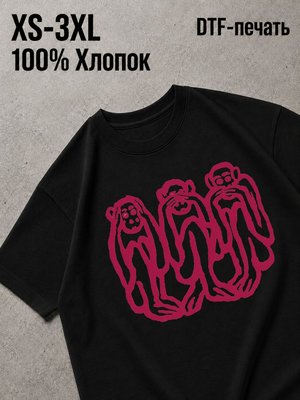 Футболка три мудрые обезьяны