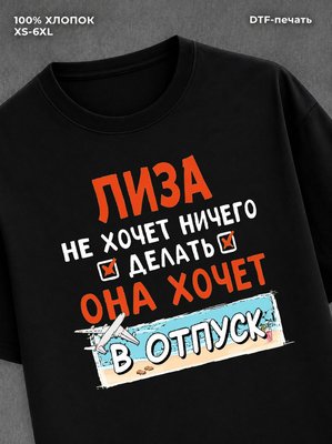 Футболка женская именная Лиза х