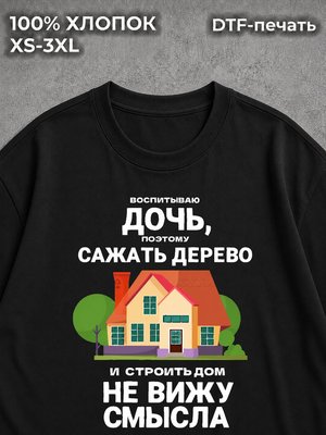 Футболка Я воспитываю дочь