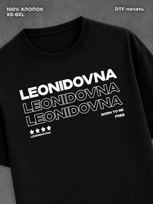 Футболка отчество Леонидовна