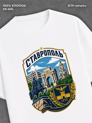 Футболка Ставрополь