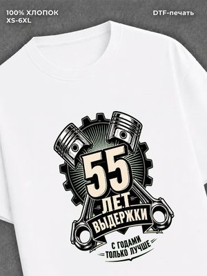 Футболка 55 лет