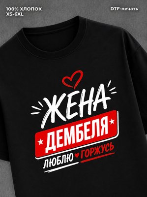 Футболка жена дембеля горжусь