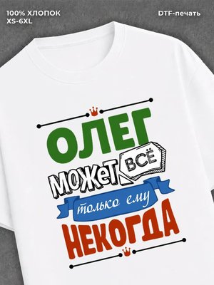 Футболка Олег может все
