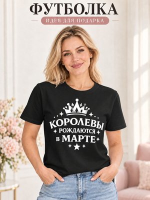 Футболка женская Королевы рождаются в марте
