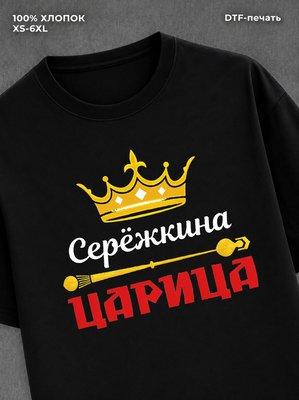 Футболка Сережкина царица Сергей