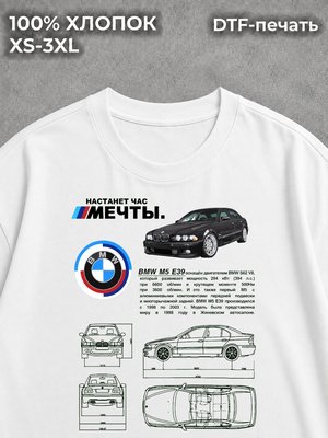 Футболка BMW M5 E39 Настанет час мечты