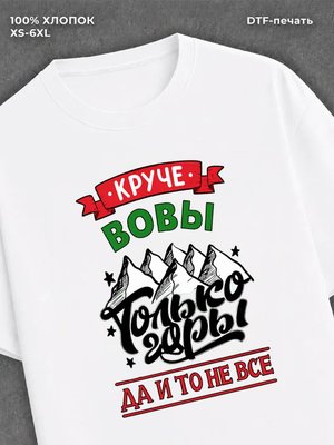 Футболка Вова