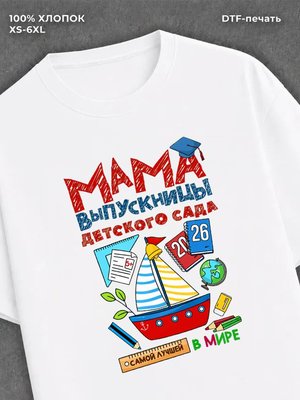 Футболка Мама выпускницы детского сада 2026