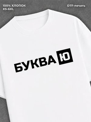 Футболка надписью "Буква Ю" хлопок