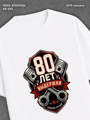 Футболка 80 лет