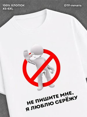 Футболка Не пишите мне
