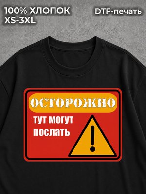 Футболка Предостережение токсик