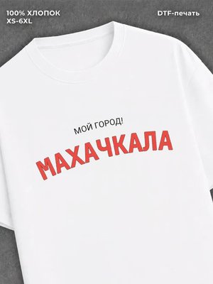 Футболка Махачкала