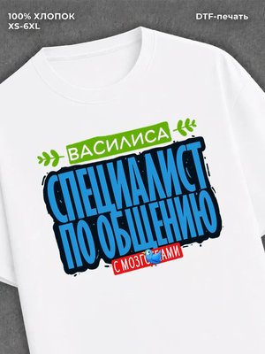Футболка Специалист по общению
