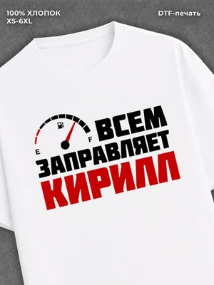 Футболка мужская именная всем з