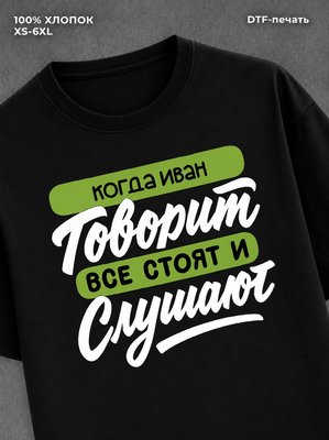 Футболка Имя Иван