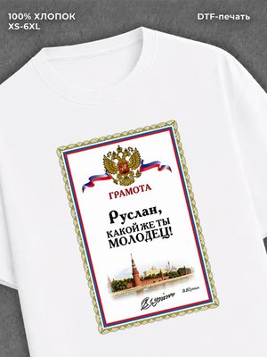 Футболка Руслан