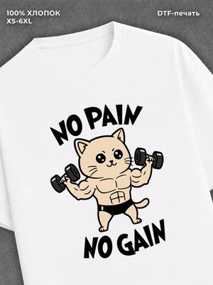 Футболка No pain no gain
