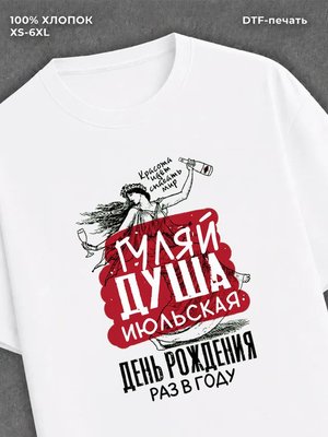 Футболка Гуляй душа июльская