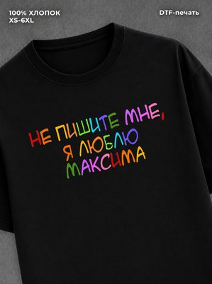 Футболка Не пишите мне