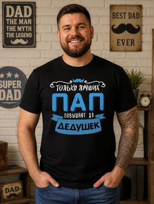 Футболка Только самых лучших пап повышают до дедушек