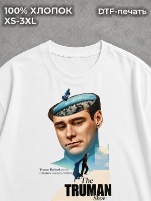Футболка Шоу трумана