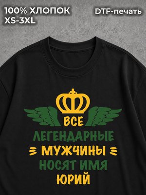 Футболка Юрий