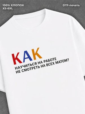 Футболка Как не материться на работе