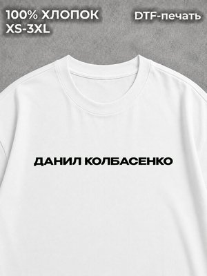 Футболка Данил Колбасенко