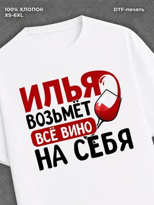Футболка мужская именная вино w