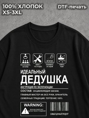 Футболка Идеальный дедушка