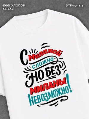 Футболка женская именная Милана