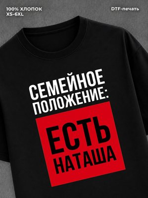 Футболка Семейное положение Наташа Наталья