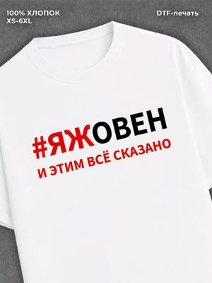Футболка Знак зодиака Овен