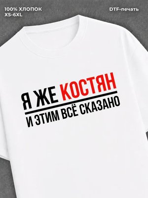 Футболка Константин Костян Костя