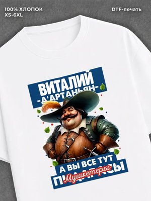 Футболка прикольная именная Виталий