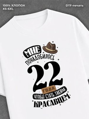 Футболка прикольная Мне понадобилось 22 года