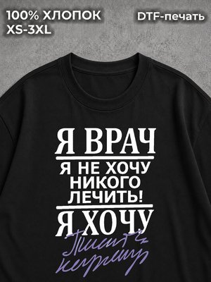 Футболка Я врач