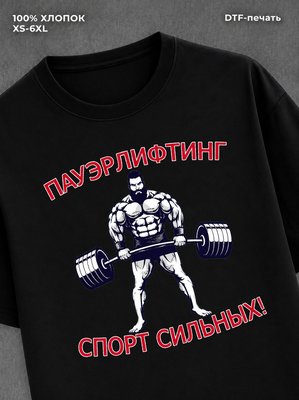 Футболка Пауэрлифтинг