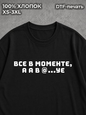 Футболка Все в моменте