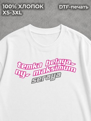 Футболка темка белая ну максимум серая