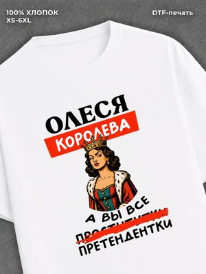 Футболка женская именная Олеся