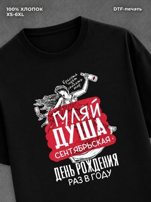 Футболка Гуляй душа сентябрьская