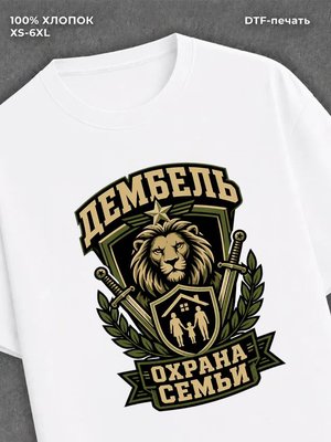 Футболка дембель охрана семьи