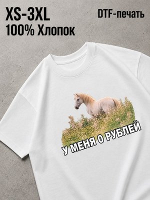 Футболка у меня 0 рублей единорог в поле